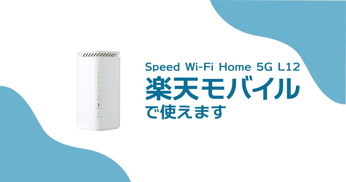 Speed Wi-Fi HOME 5G L12は楽天モバイル��で使える!手元にある機種を有効活用しよう